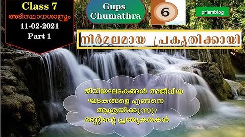 Class 7 Basic science unit 6 nirmalamaya prakrithikkayi part 1