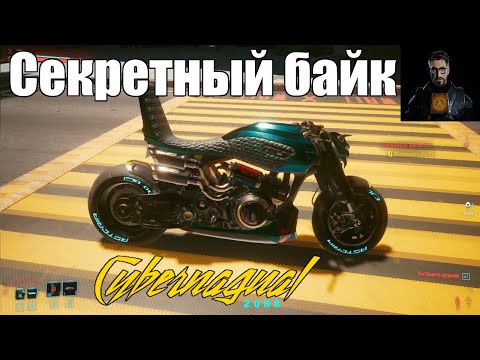 Cyberpunk 2077 Cекретный байк бесплатно! Лучший мотоцикл года в Киберпанк 2077  - Назаре "Ицумадэ".