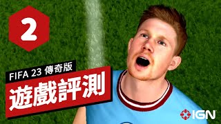 IGN 2分,《FIFA 23 傳奇版》(Switch版)評測 Switch FIFA 23 Legacy Edition Review