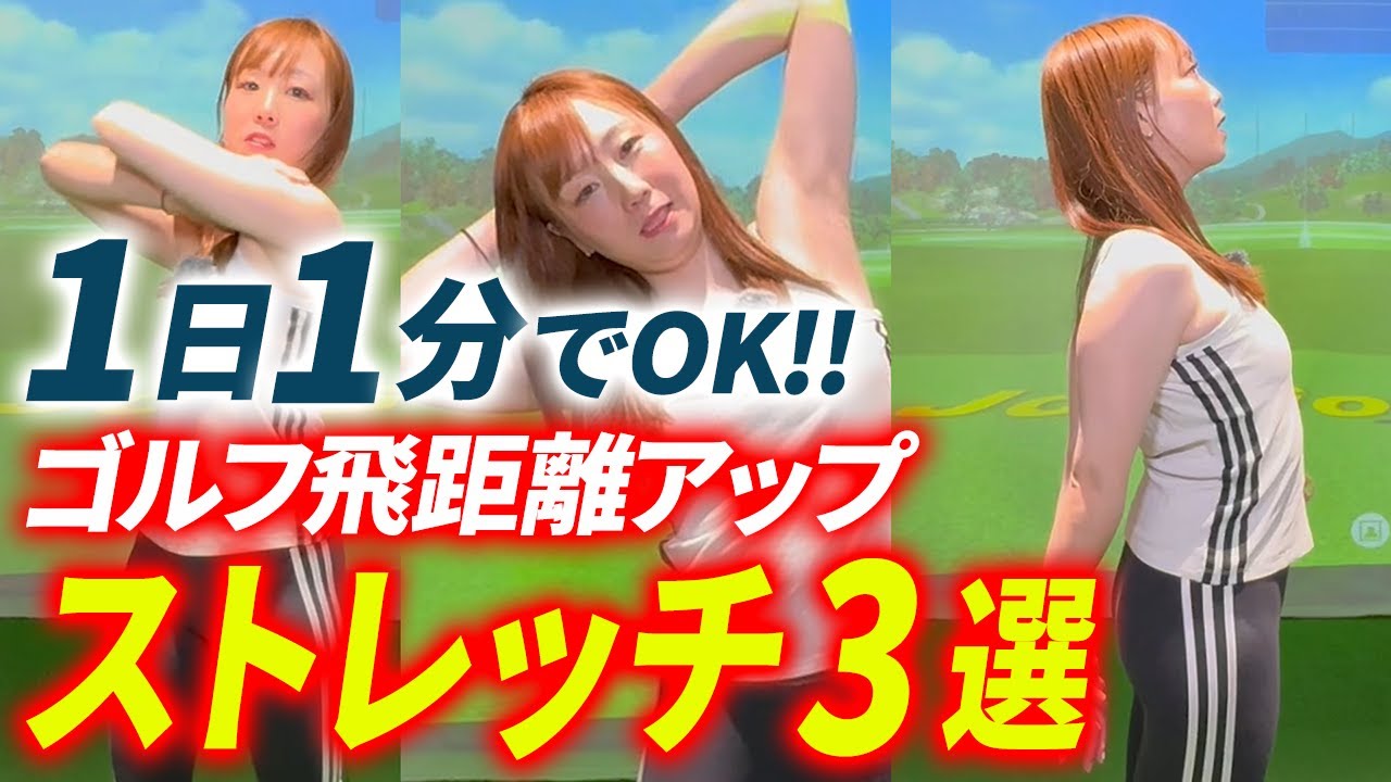 たった1日1分！飛距離アップに効くゴルフストレッチ