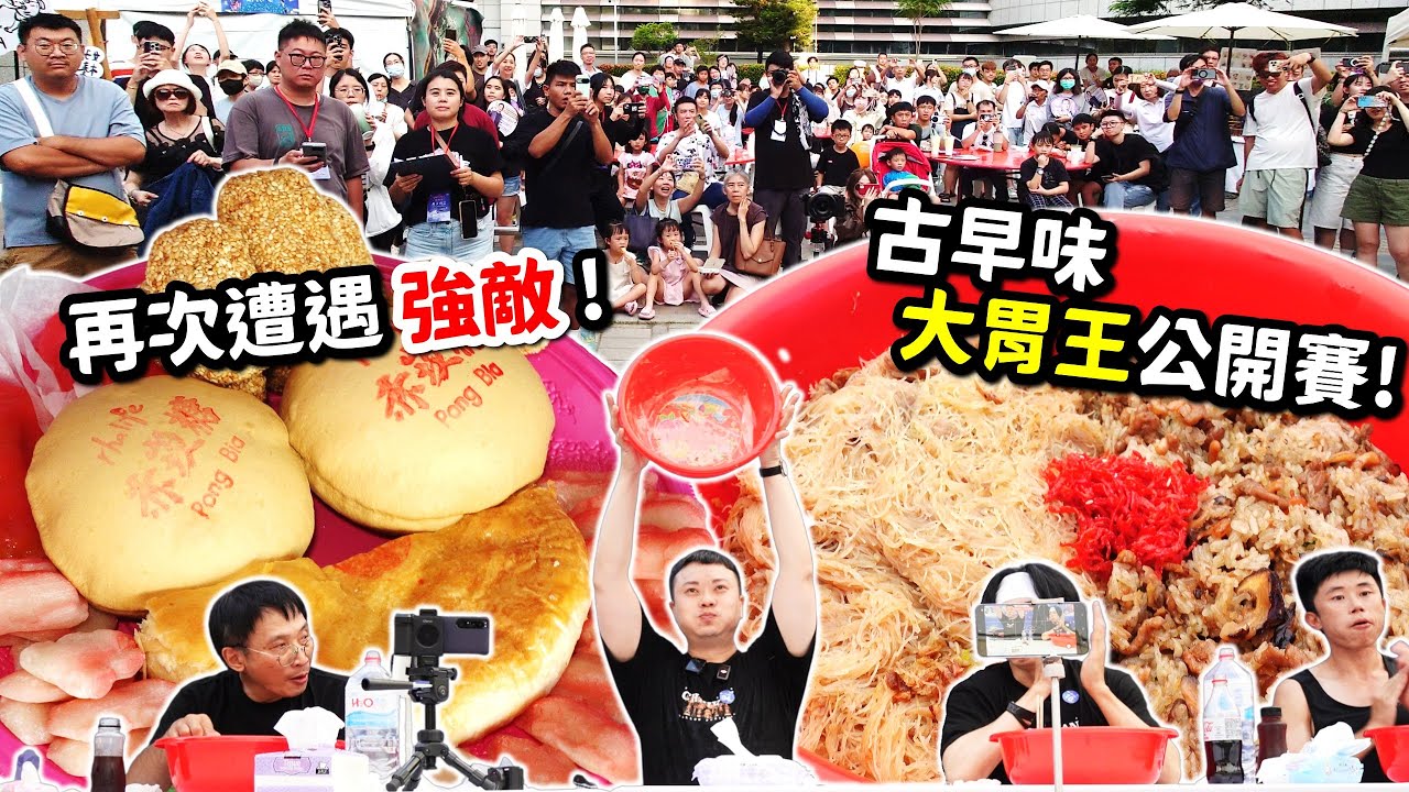【大胃王公開賽】20分鐘完食8斤炒米粉加油飯！還有初賽古早味點心！再次遭遇強敵！結果...麻粩、椪餅、紅龜粿、大餅、九豬十六羊、油飯、炒米粉一次吃到飽！勇奪第三屆冠軍？