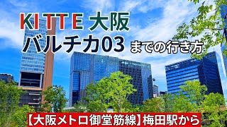 【大阪メトロ御堂筋線】梅田駅からKITTE大阪（キッテ大阪）、バルチカ03までの行き方