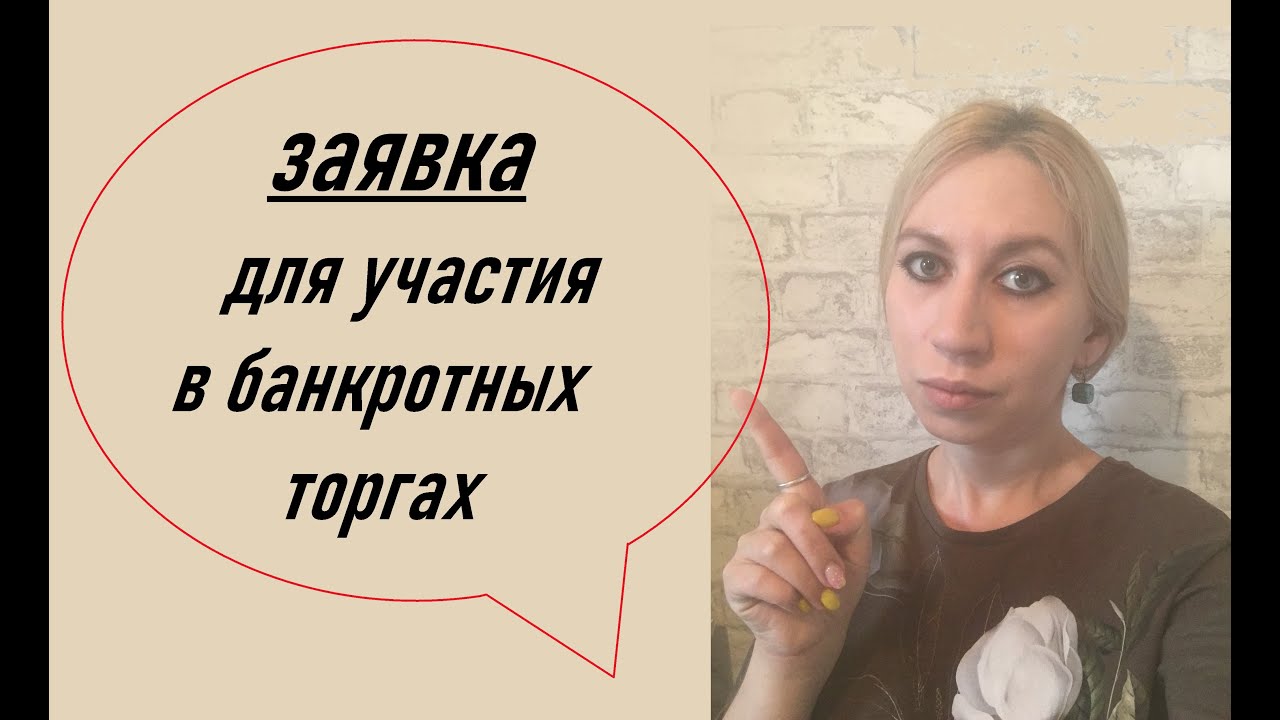 ТОРГИ ПО БАНКРОТСТВУ| #5 - ЗАЯВКА на участие в торгах - YouTube