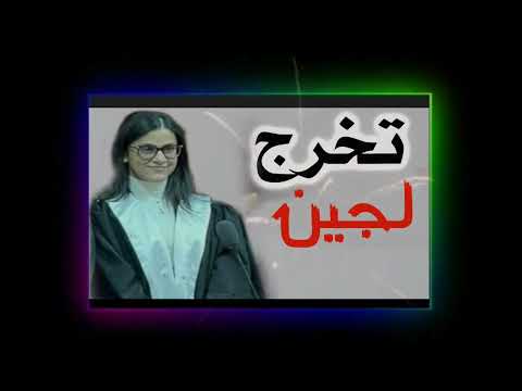 الف مبروك التخرج لجين خلف النوايسه وحصولها على درجة الماجستير بأمتياز