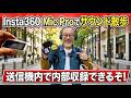 Insta360 Mic Proサウンド散歩:内部録音でステレオ音声、こんな感じです。