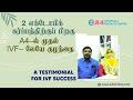 இரண்டு எக்டோபிக் கர்ப்பத்திற்கு பிறகு முதல் IVF சிகிச்சையில் பிறந்த ஆண் குழந்தை| IVF success story