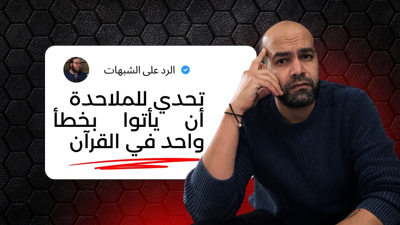هل يمكن إثبات خطأ قاطع في القرآن أو أي عقيدة دينية؟