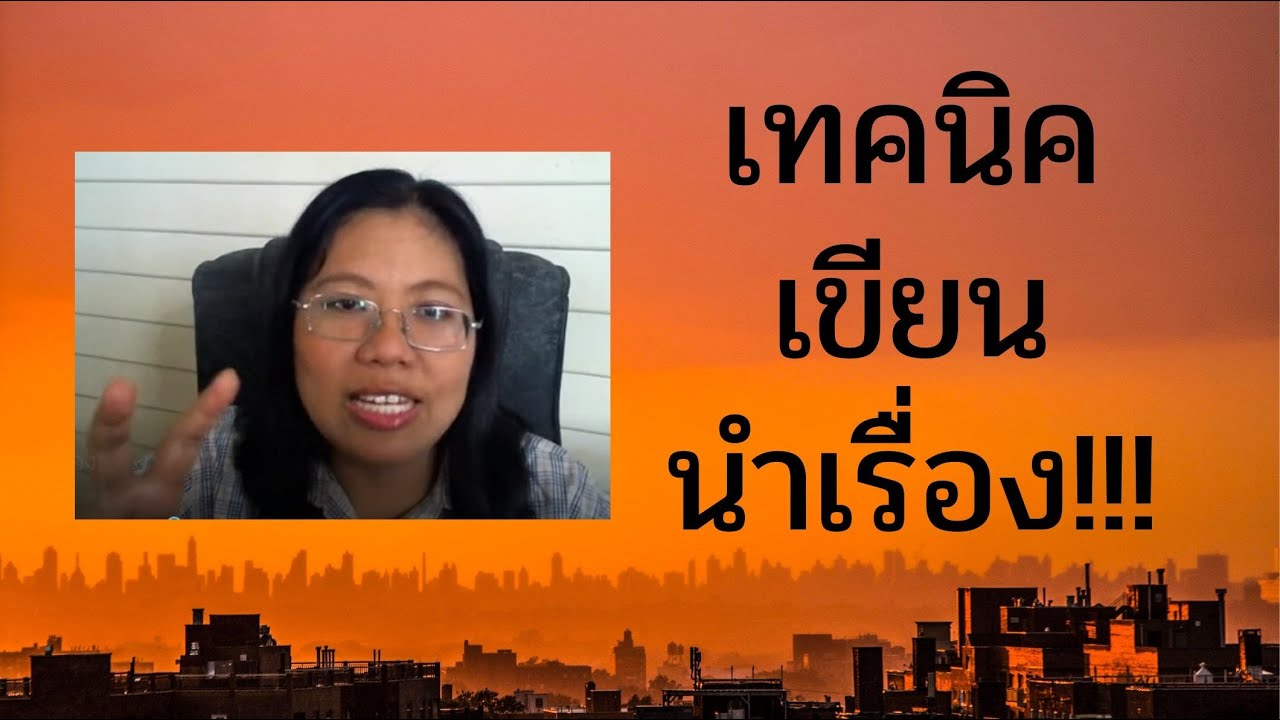 content writer คือ  2022 New  เทคนิคการเขียนนำเรื่อง Content Writer ต้องฟัง!