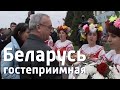 Беларусь гостеприимная