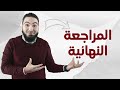 خطة المراجعة النهائية ثانوية عامة 2022