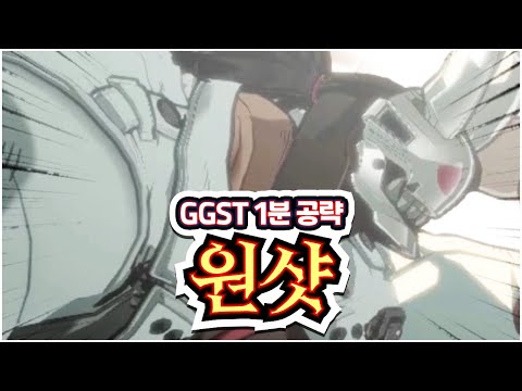 1분 공략 - 나고리유키 : 원샷 【GGST】