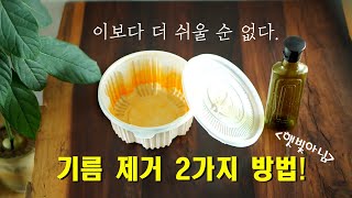 배달용기와 식용유 병 기름 때 제거 친환경적인 방법/가장 쉬운 스티커제거방법/