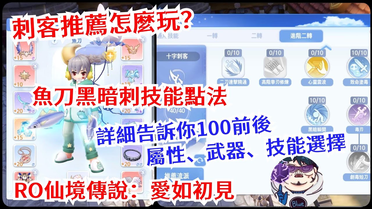 RO仙境傳說:愛如初見 盜賊技能點法!刺客最推薦的魚刀玩法!屬性、武器、一轉、二轉、進階二轉詳解!