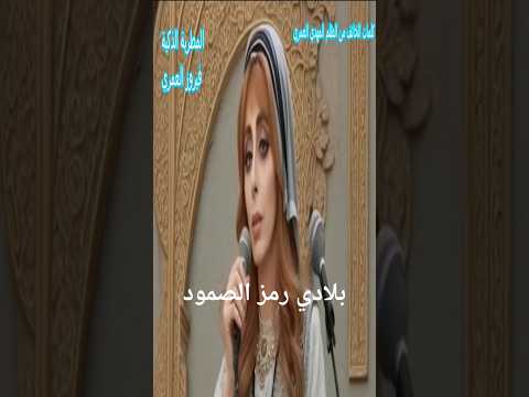 بلادي رمز الصمود اللحن الأول لا للعنف و لا للإرهاب و مرحبا بالاتحاد و الحب يا أحباب 