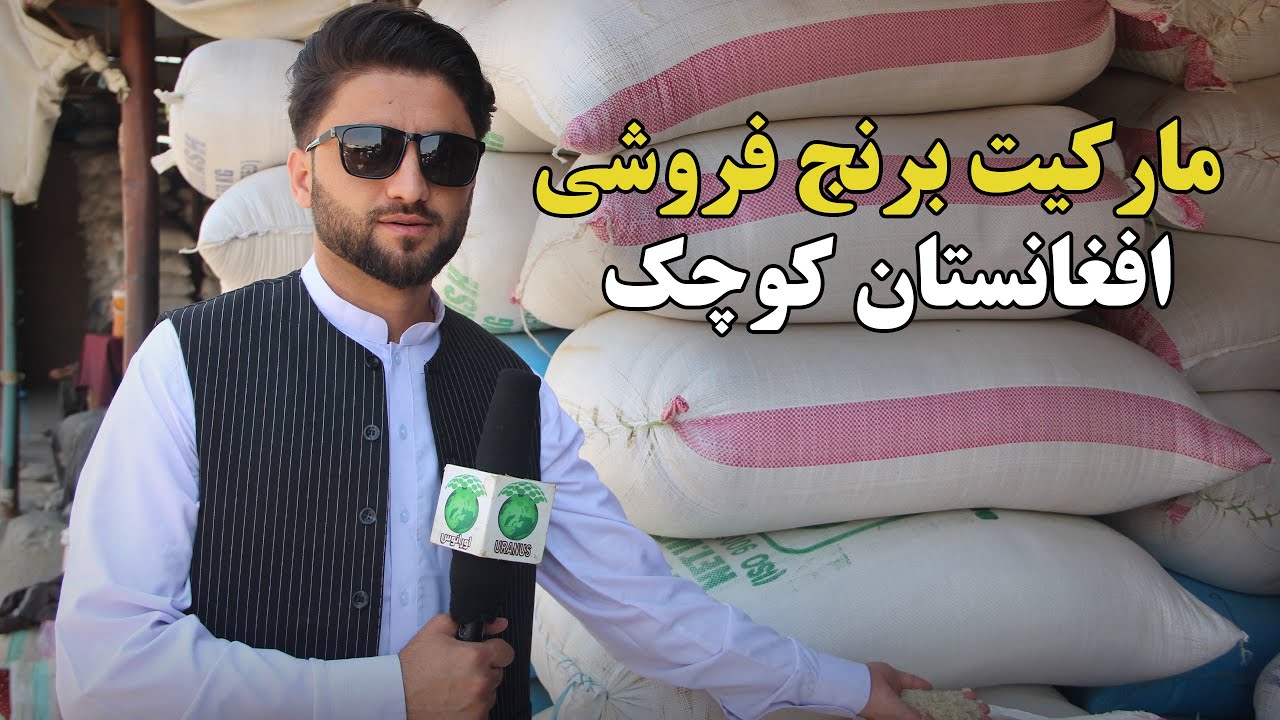 Рисовый ряд на городском рынке Кундуза | Покупка и продажа отечественного риса | Экспорт риса в з...