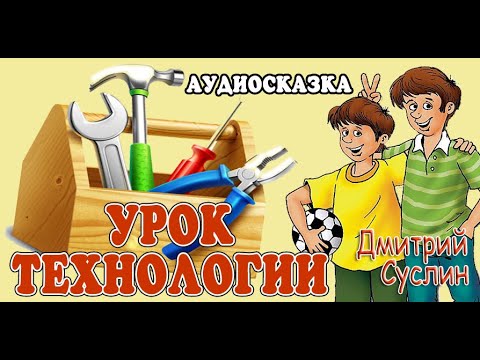 Сказки на ночь. Коржики. Аудиосказка Урок технологии. Дмитрий Суслин веселые аудиосказки для детей