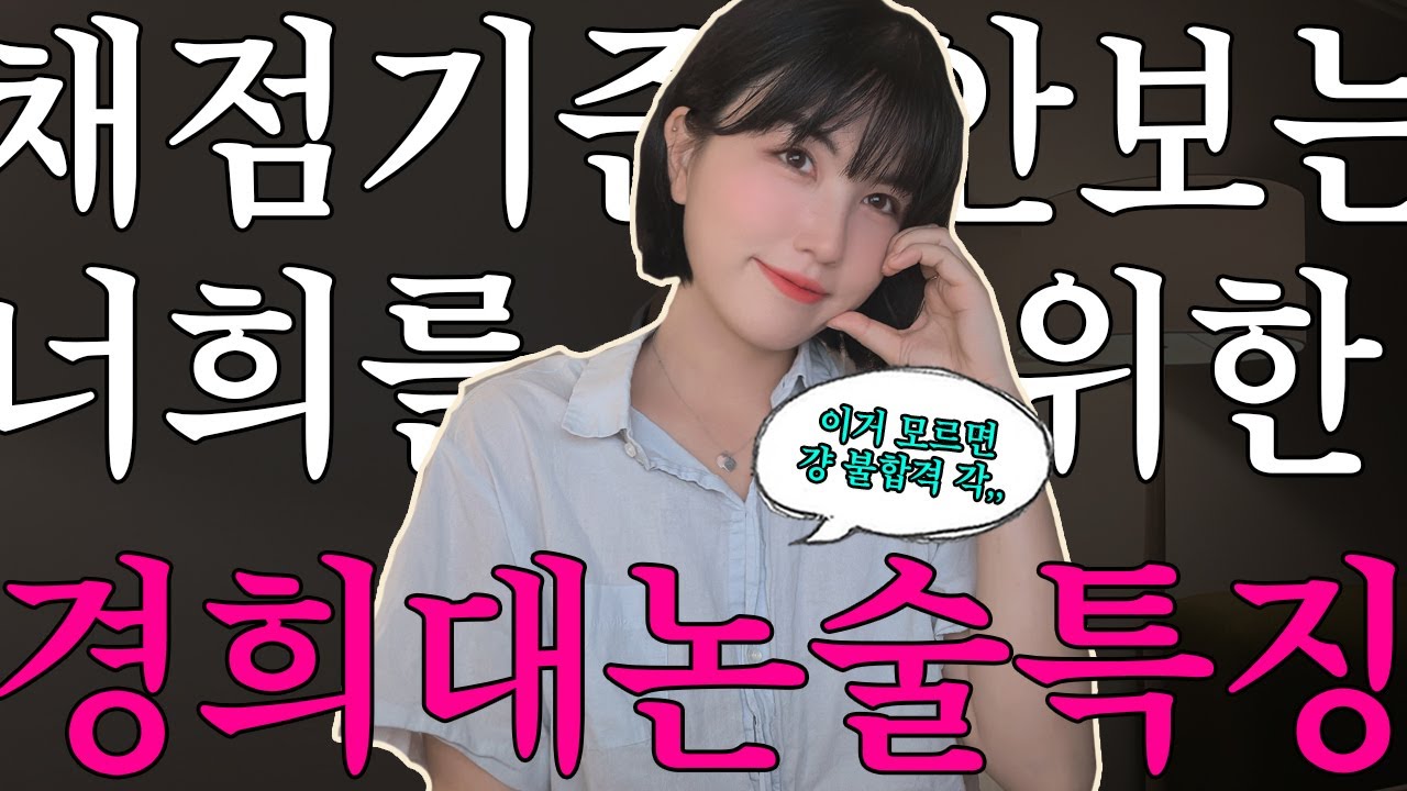 [2026♥️] 경희대논술, 솔직히 이거 모르면 거의 걍 불합격,,,,(  '-'  ꐦ),,,