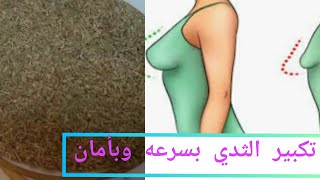 تكبير ونفخ الصدر في اسبوع تدوير الصدر بامان وفعال ايضا لنفخ مناطق الانوثه فعال ومجرب هتزهلك النتيجه