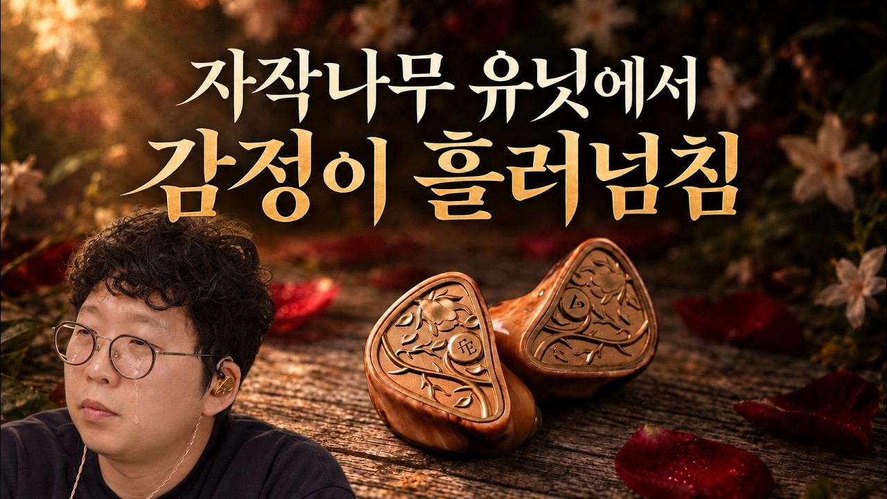 자작나무 + 티타늄 1DD 로 만든 장인의 울림 | Forté Ears Violetta (포르테이어스 비올레타)