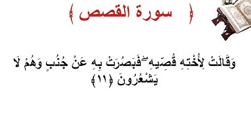 سورة القصص الأية 11