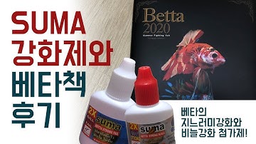 글라스장의베타일기 -  SUMA수마(지느러미비늘강화)과  베타책(BETTA2020)리뷰