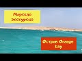 Египет 2021 Морская прогулка на Красном море Остров Orange bay Hurghada