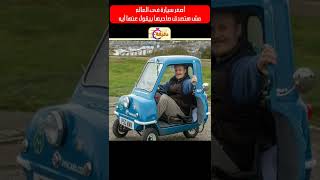 أصغر سيارة فى العالم .. مش هتصدق صاحبها بيقول عنها ايه 😂