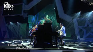 【2018hito流行音樂獎】精彩回顧-Part11