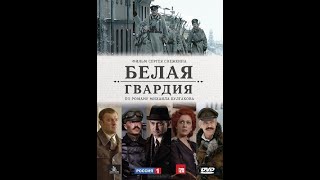 Белая гвардия / Бела гарда (2012) - OБАВЕШТЕЊЕ