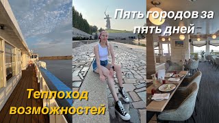 ВЛОГ: пять городов за пять дней // теплоход возможностей