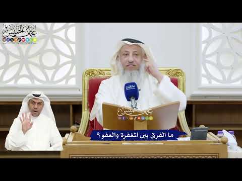 332 - ما الفرق بين المغفرة والعفو؟ - عثمان الخميس