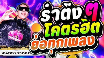 #เพลงแดนซ์ ★รำตึงๆโคตรฮิต★ สายย่อ เด้งทุกเพลง (มาแรงฮิตTiktok) | DANCETAMJAi