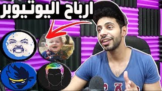 كم يربح اكبر اليوتيوبر العرب والاجانب من اليوتيوب !! بيودي باي & بندريتا & نينجا & تيفو !!