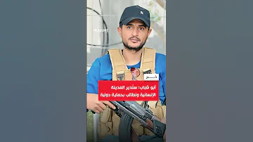 أبو شباب نريد حماية دولية و المدينة الإنسانية ستكون تحت إدارتنا 