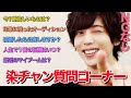 【質問コーナー】結婚願望ある?付き合ったらマメに連絡する?【NGなし】