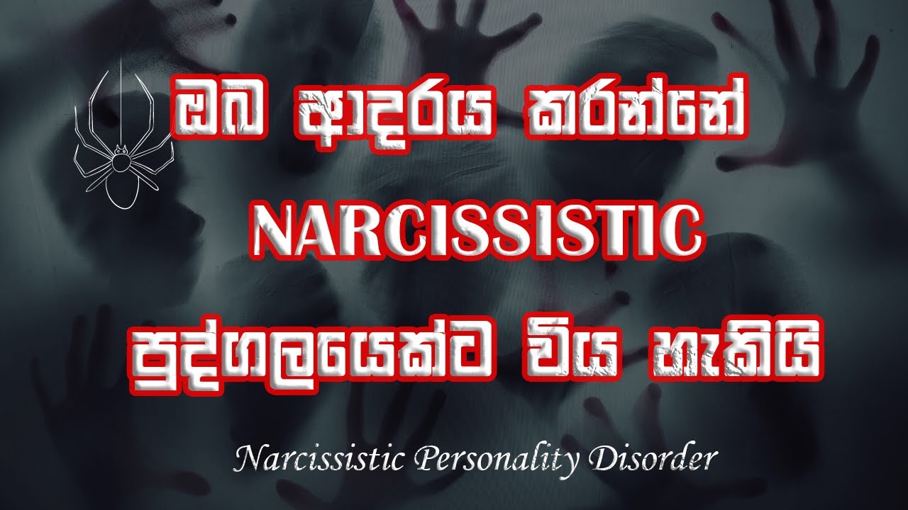 ස්වරූපරාගය‍ / ආත්මරාගය නමැති මානසික තත්ත්වය | What is narcissistic personality disorder Sinhala