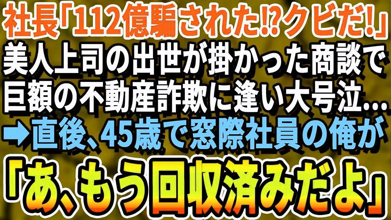 【感動する話】45歳だが窓際族の冴えない日々を送る俺。ある日、美人部長が出世の掛かった112億の土地代金を騙し取られクビの危機に！俺が速攻でトラブルを解決すると部長「あなた一体何者なの！？」スカ