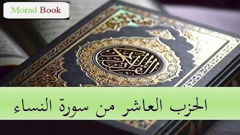 الحزب العاشر من سورة النساء  _ بصوت الشيخ عبد الرحمن السديس
