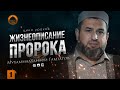 ЛУЧШИЙ ЧЕЛОВЕК НА ЗЕМЛЕ | Жизнеописание Пророка ﷺ | Урок #1