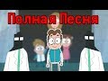 Песня Thunder Знакомьтесь Боб (Полная песня)