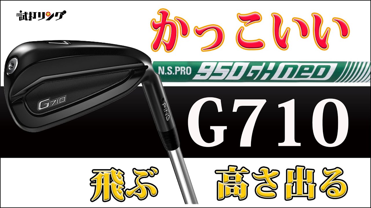 試打リング　Ping G710 × NSPRO 950GH neo flexS