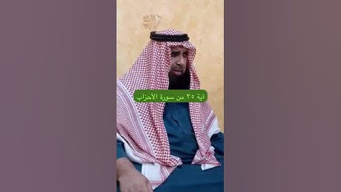 دحيم الحماد ١٤٤٦هـ آية ٣٥ من سورة الأحزاب