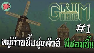 หมู่บ้านนี้อยู่แล้วดี มีซอมบี้!! # EP.1 - Grim Nights