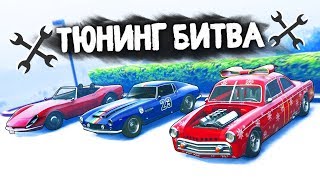 ЧЬЯ СПОРТ-КЛАССИКА ЛУЧШЕ В ШАШКАХ? - ТЮНИНГ БИТВА: GTA 5 ONLINE