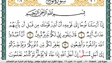 سورة نوح مكتوبة عبد الرشيد صوفي برواية ابي الحارث عن الكسائي