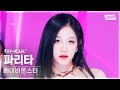 [안방1열 직캠4K] 베이비몬스터 파리타 