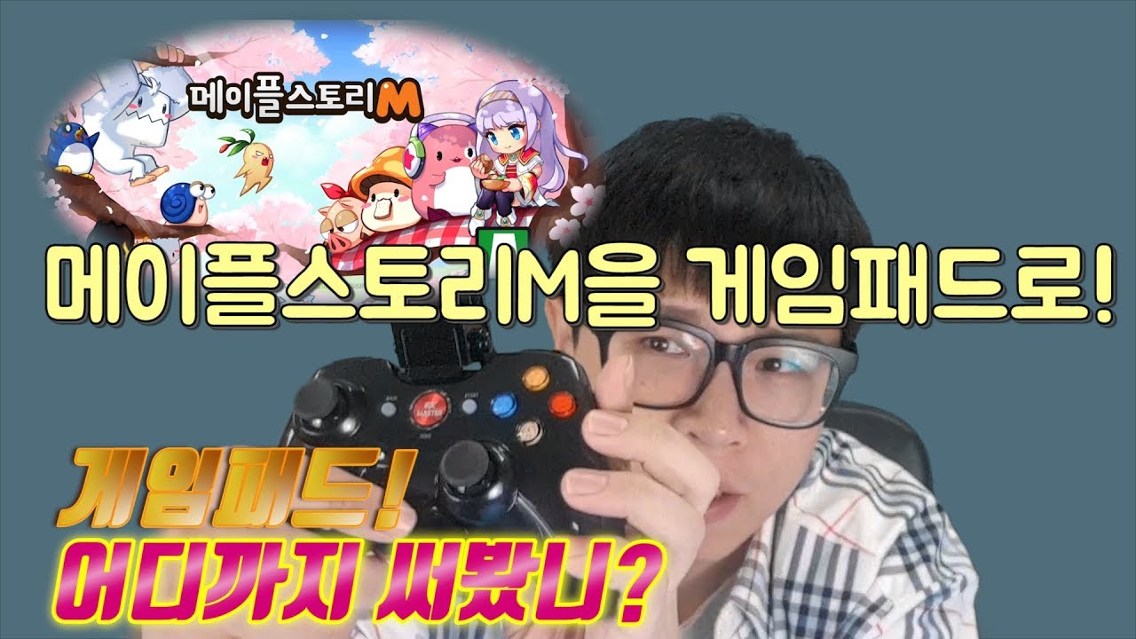 [게임패드 어디까지 써봤니?]ep.01 메이플 스토리m