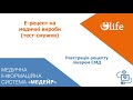 Е-рецепт на мед. виріб (тест-смужки) | Лікар СМД (Ендокринолог, Ендокринолог дитячий)
