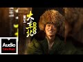 何玉 大東北我的家鄉 DJ何鵬版 HD 高清官方歌詞版 MV Official Lyrics Video 何玉 大東北我的家鄉 DJ何鵬版 HD 高清官方歌詞版 MV Official Lyrics Video