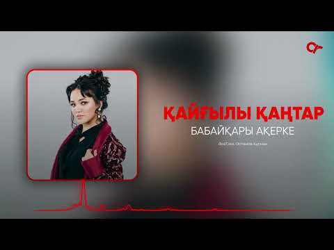 Бабайқары Ақерке - Қайғылы Қаңтар фото